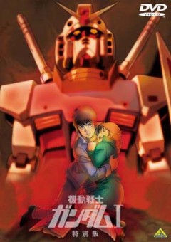 Трилогия Мобильный воин ГАНДАМ (фильм 1), Mobile Suit Gundam I, Kidou Senshi Gundam I Gekijouban, Mobile Suit Gundam - The Movie Trilogy Part I, Gundam 0079 Movie Trilogy Part I, Mobile Suit Gundam - Movie I, Gundam MOVIE I