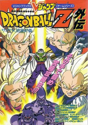 Dragon Ball Z: Plan to Destroy the Saiyajin, Dragon Ball Z Gaiden: Saiya-jin Zetsumetsu Keikaku