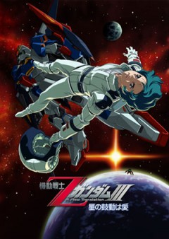 Мобильный воин Зета ГАНДАМ - Новый перевод (фильм третий), Mobile Suit Zeta Gundam: A New Translation III -Love is the Pulse of the Stars-, Kidou Senshi Z Gundam III -Hoshi no Kodo wa Ai-, Kido Senshi Z Gundam III - Hoshi no Kodo wa Ai -, Kidou Senshi Z Gundam III: Hoshi no Kodou wa Ai, ZG III - Love is the Pulse of the Starts -