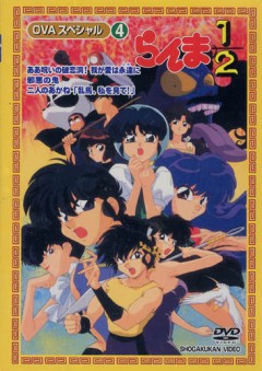 Ранма 1/2 СУПЕР OVA-3, Ranma 1/2 Super OVA, Ranma Nibun no Ichi Super, Ranma ½ SUPER, Ranma ½ OAV, らんま１／２　ＳＵＰＥＲ