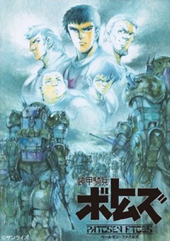 Soukou Kihei Votoms Pailsen Files [2007], Бронированные воины Вотомы OVA-5, Armored Trooper Votoms: Pailsen Files OVA