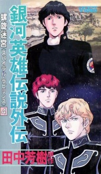 Legend of Galactic Heroes: Spiral Labyrinth