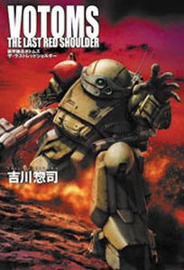 Soukou Kihei Votoms: The Last Red Shoulder, Бронированные воины Вотомы OVA-1, Armored Trooper Votoms: The Last Red Shoulder 
