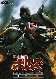 Soukou Kihei Votoms: Big Battle, Бронированные воины Вотомы OVA-2, Armored Trooper Votoms: Big Battle